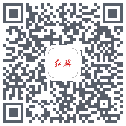 红旗智联的下載二維碼
