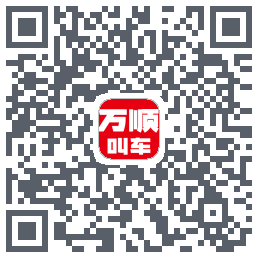 万顺叫车的下載二維碼