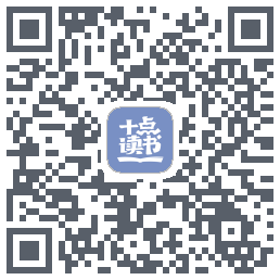 十点读书-Debug QR-код для загрузки