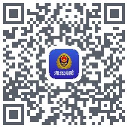 湖北消防的下載二維碼