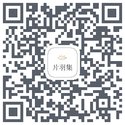 片羽集的下載二維碼