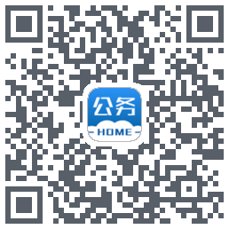 公务之家的下載二維碼