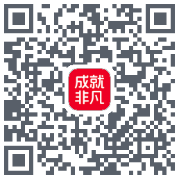 成就非凡的下載二維碼