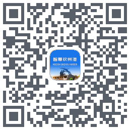 智慧钦州港 QRcode