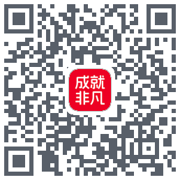 成就非凡的下載二維碼