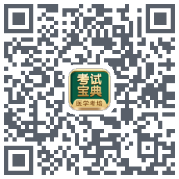 考试宝典的下载二维码