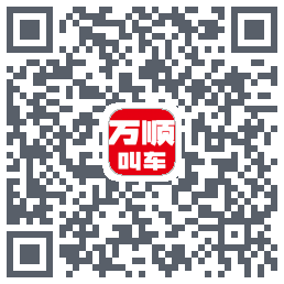 万顺叫车 QRcode