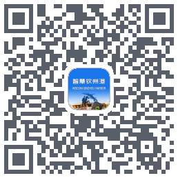 智慧钦州港的下載二維碼