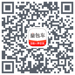 皇包车旅行 QRcode