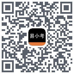 易小考的下載二維碼