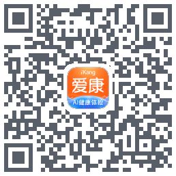 爱康约体检查报告的下載二維碼