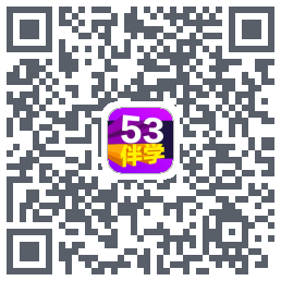 53伴学的下載二維碼