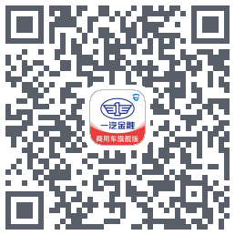 一汽商用车旗舰版のダウンロードQRコード