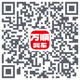 万顺叫车 QRcode