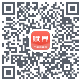 赋界二手商用车的下载二维码