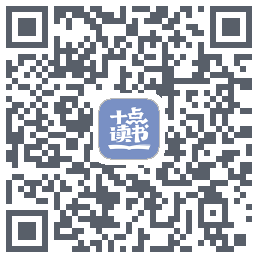 十点读书-Debug QRcode