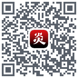 炎推的下載二維碼
