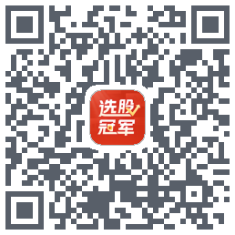 选股冠军的下載二維碼
