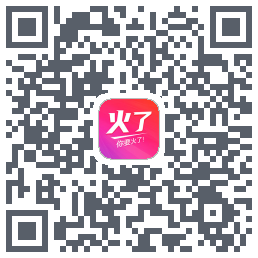 火了的下載二維碼