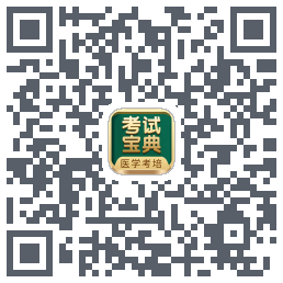 考试宝典的下载二维码