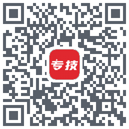 专技之家的下載二維碼