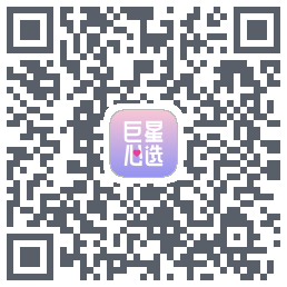 巨星心选 QRcode