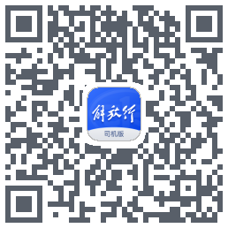 解放行司机版 QRcode