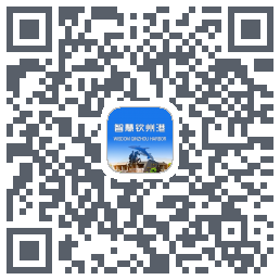 智慧钦州港 QRcode