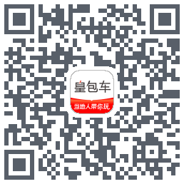 皇包车旅行的下載二維碼