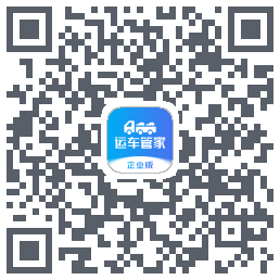 运车管家企业版 QRcode