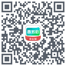 西五街的下載二維碼