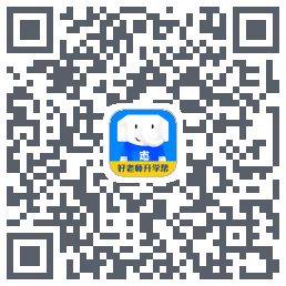 好老师升学帮的下載二維碼