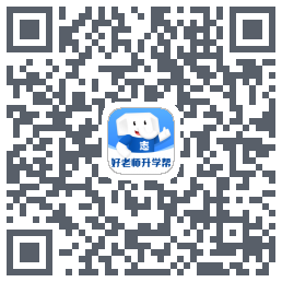 好老师升学帮的下載二維碼