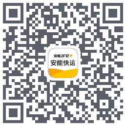 安能快运的下载二维码