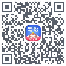 雷猴粤语学习的下載二維碼