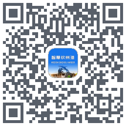 智慧钦州港的下載二維碼