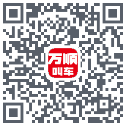 万顺叫车 QRcode