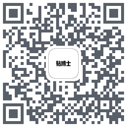 贴博士的下載二維碼