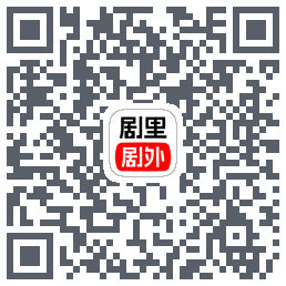 剧里剧外的下載二維碼