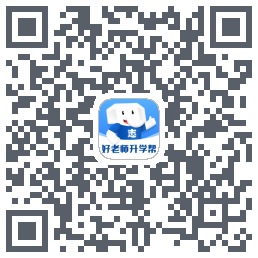 好老师升学帮 QRcode