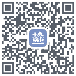 十点读书-Debug QRcode