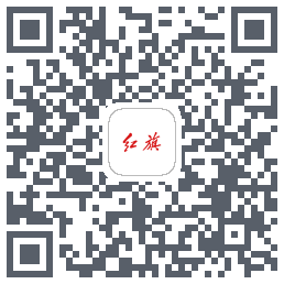 红旗智联的下載二維碼