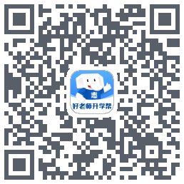 好老师升学帮 QRcode
