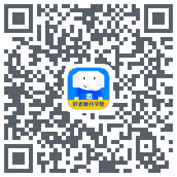 好老师升学帮的下載二維碼