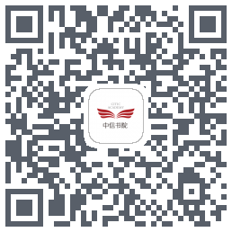 中信书院的下載二維碼
