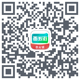 西五街的下載二維碼
