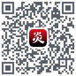 炎推的下載二維碼
