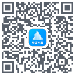 专项方案 QRcode