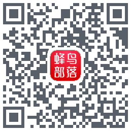 蜂鸟部落的下載二維碼