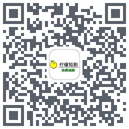 柠檬短剧 QRcode
